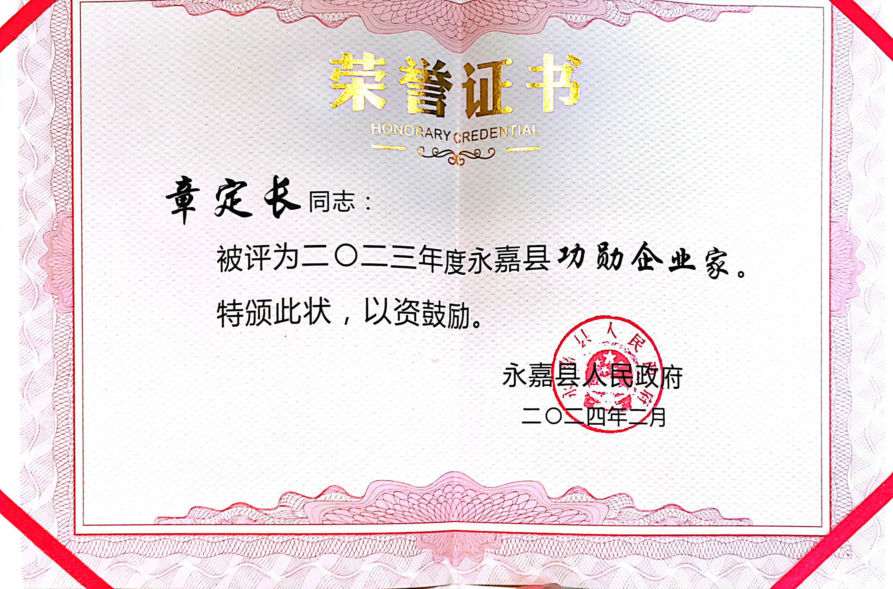 喜報！凱奇集團榮獲永嘉縣“功勛企業(yè)”等榮譽稱號
