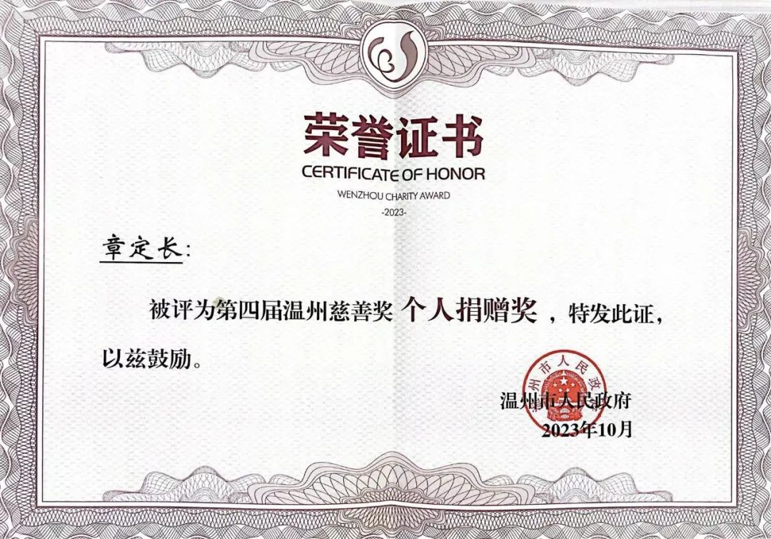 第四屆“溫州慈善獎(jiǎng)”獲獎(jiǎng)名單公布！凱奇集團(tuán)董事長(zhǎng)章定長(zhǎng)榮獲表彰