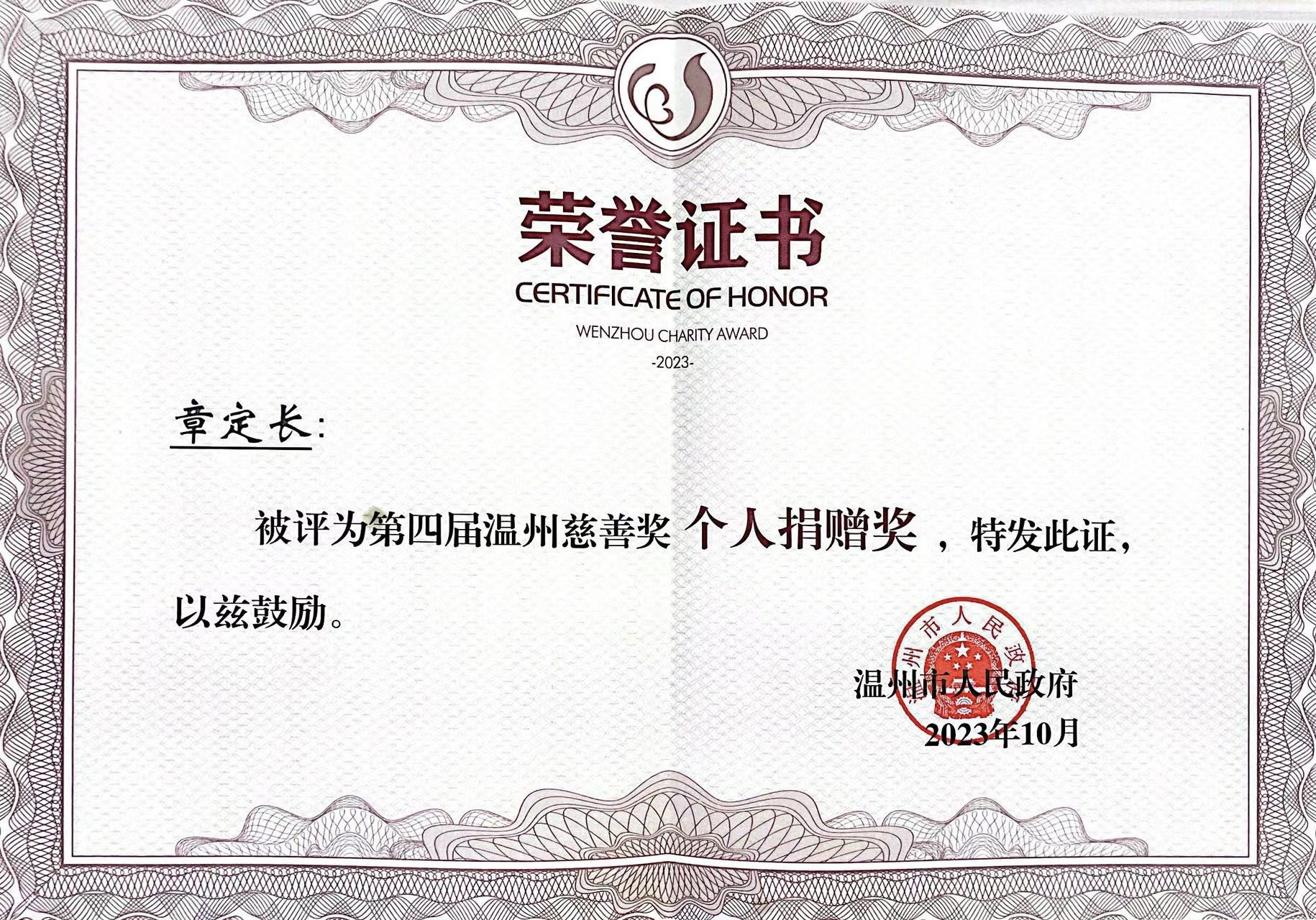 第四屆“溫州慈善獎(jiǎng)”獲獎(jiǎng)名單公布！凱奇集團(tuán)董事長章定長榮獲表彰